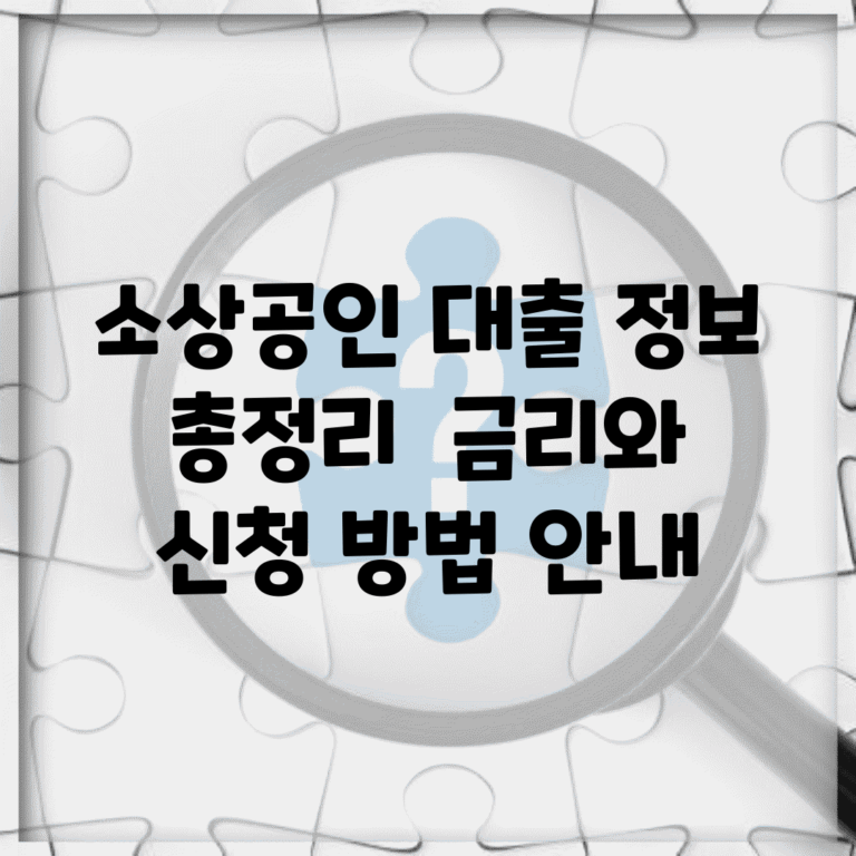 소상공인 대출 정보 총정리 | 금리와 신청 방법 안내