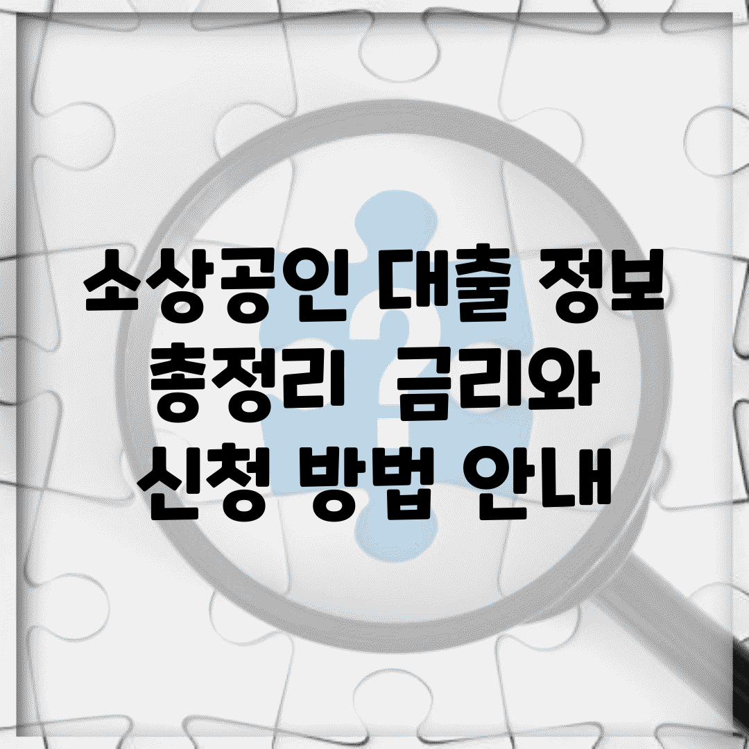 소상공인 대출 정보 총정리 | 금리와 신청 방법 안내
