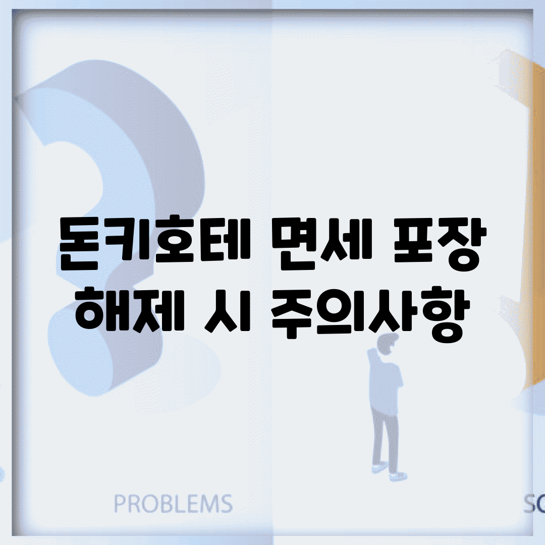 돈키호테 면세 포장 해제 시 주의사항