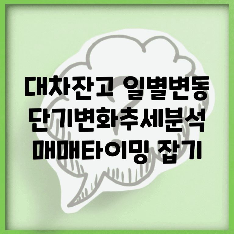 대차잔고 일별변동 | 단기변화/추세분석 + 매매타이밍 잡기