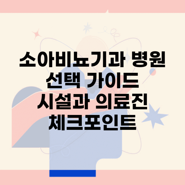 소아비뇨기과 병원 선택 가이드 | 시설과 의료진 체크포인트