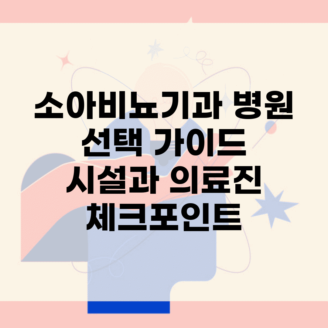 소아비뇨기과 병원 선택 가이드 | 시설과 의료진 체크포인트