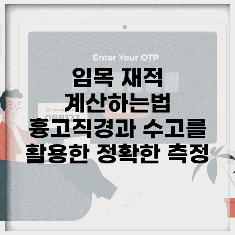 임목 재적 계산하는법 | 흉고직경과 수고를 활용한 정확한 측정