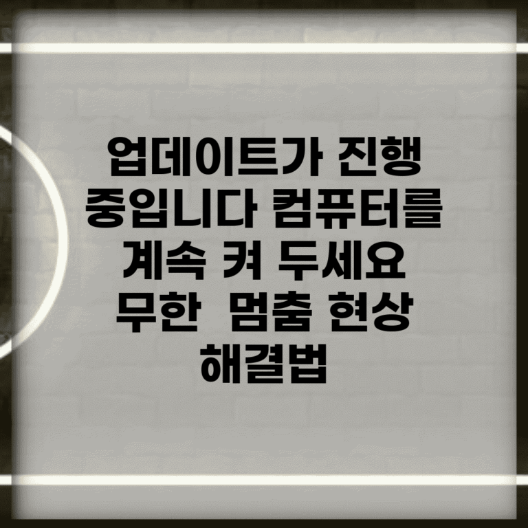 업데이트가 진행 중입니다. 컴퓨터를 계속 켜 두세요 무한 | 멈춤 현상 해결법
