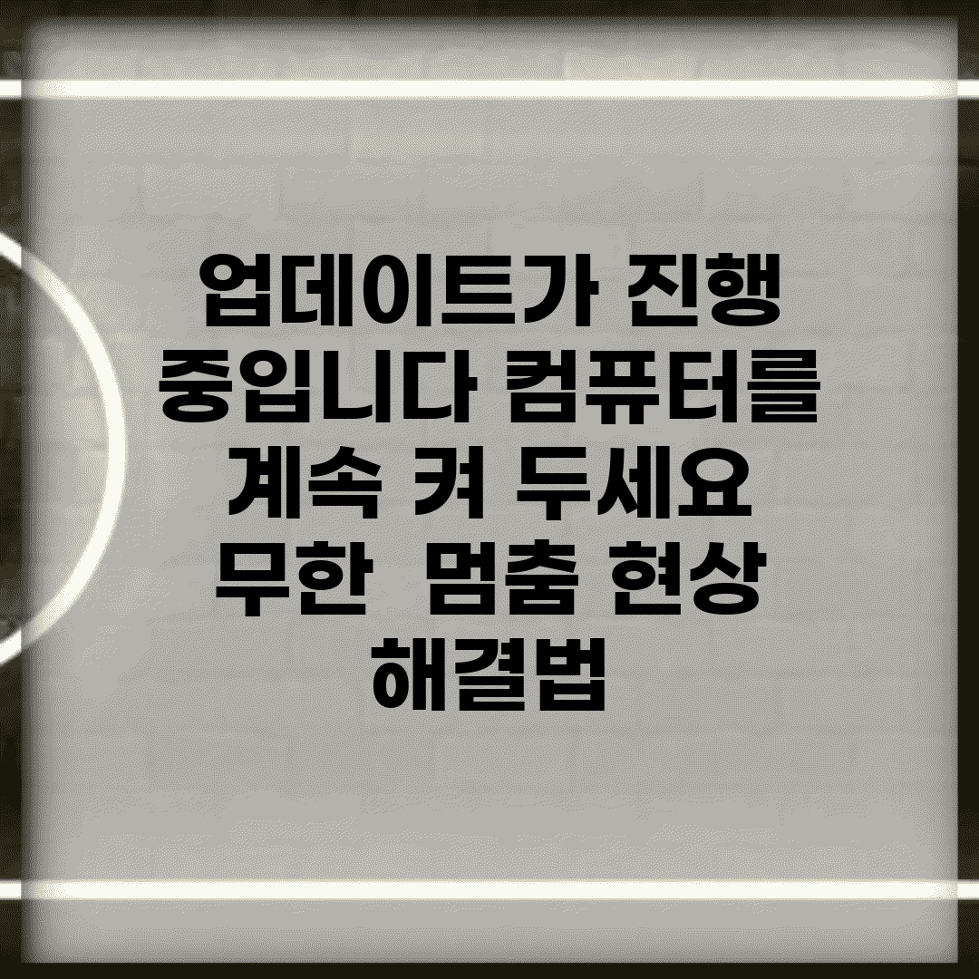 업데이트가 진행 중입니다. 컴퓨터를 계속 켜 두세요 무한 | 멈춤 현상 해결법