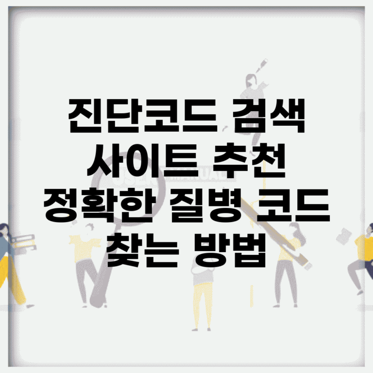진단코드 검색 사이트 추천 | 정확한 질병 코드 찾는 방법