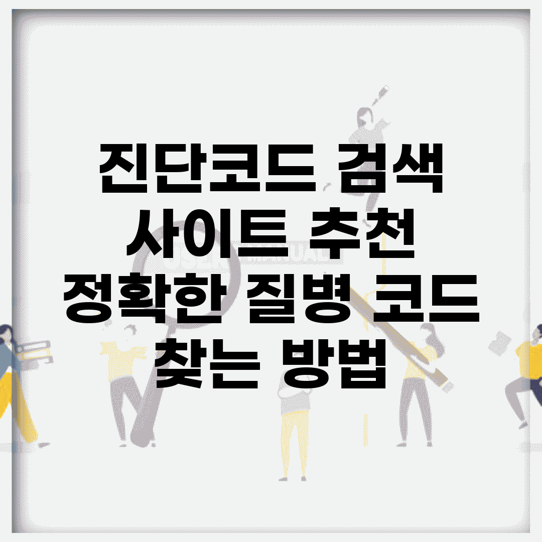 진단코드 검색 사이트 추천 | 정확한 질병 코드 찾는 방법