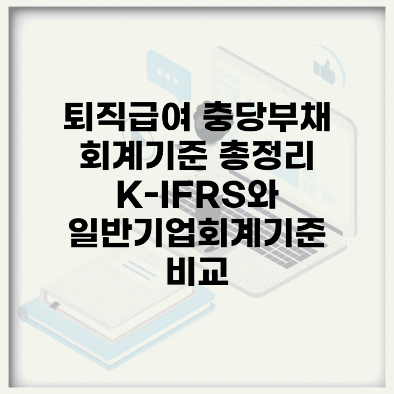 퇴직급여 충당부채 회계기준 총정리 | K-IFRS와 일반기업회계기준 비교