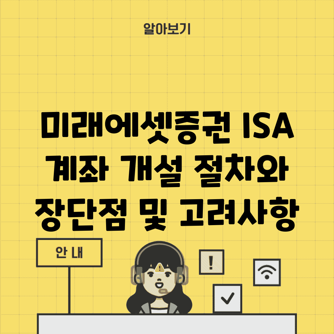 미래에셋증권 ISA 계좌 개설 절차와 장단점 및 고려사항