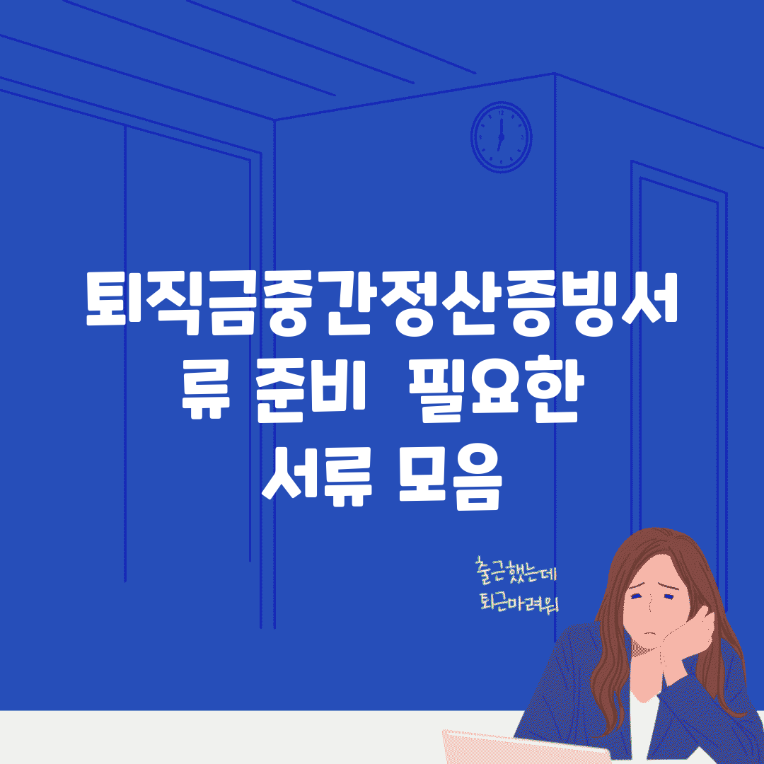퇴직금중간정산증빙서류 준비 | 필요한 서류 모음