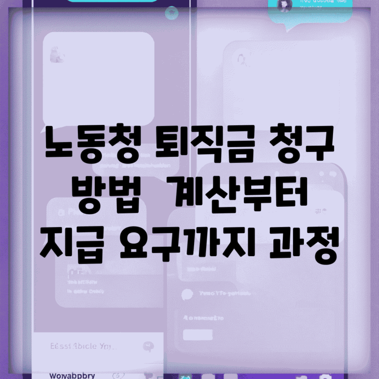 노동청 퇴직금 청구 방법 | 계산부터 지급 요구까지 과정