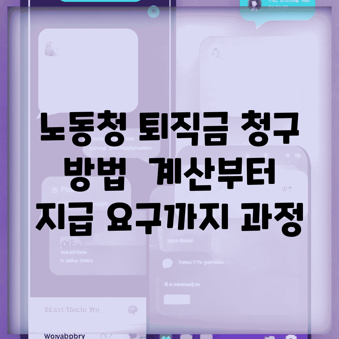 노동청 퇴직금 청구 방법 | 계산부터 지급 요구까지 과정