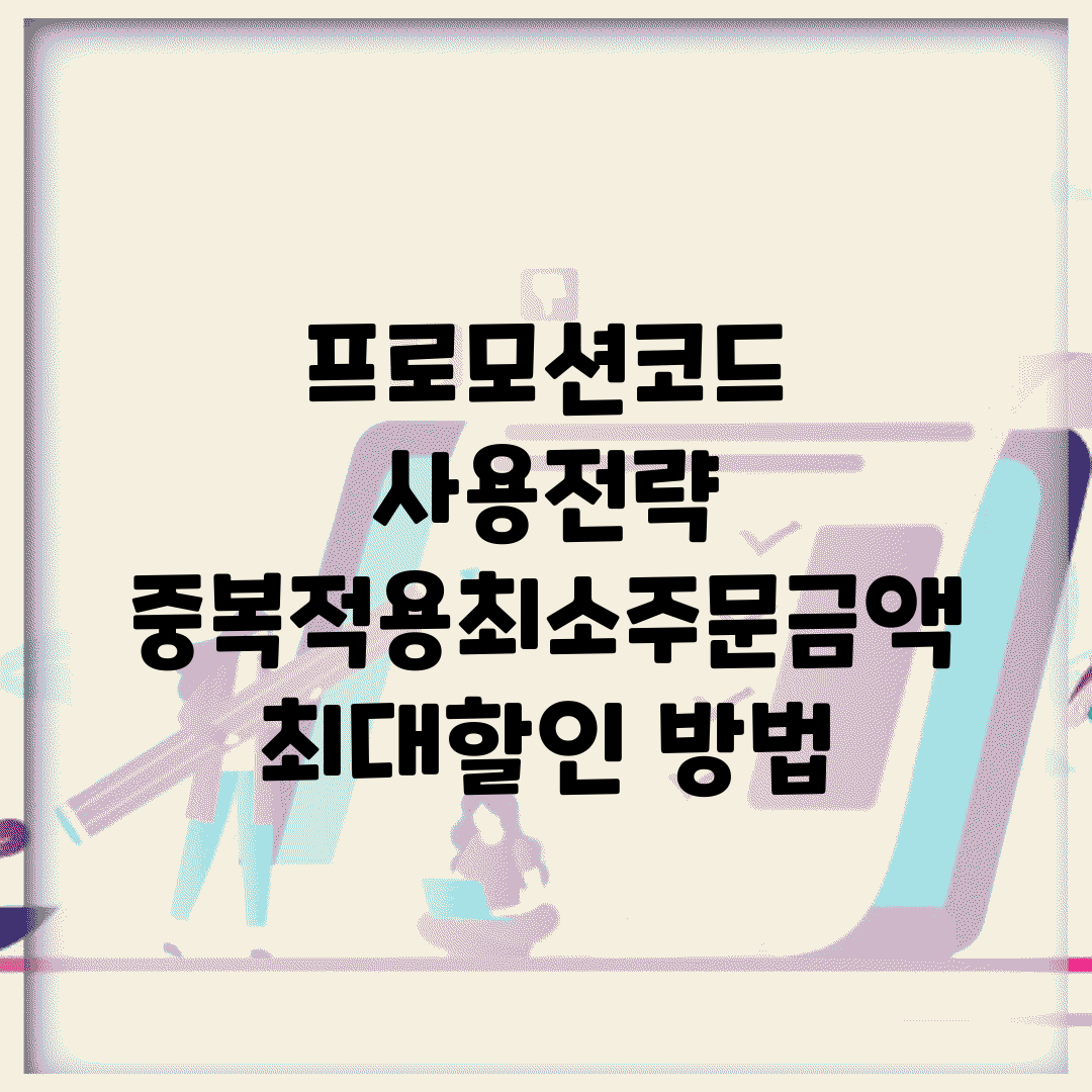 프로모션코드 사용전략 | 중복적용/최소주문금액 + 최대할인 방법