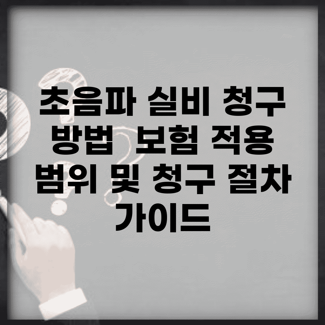 초음파 실비 청구 방법 | 보험 적용 범위 및 청구 절차 가이드