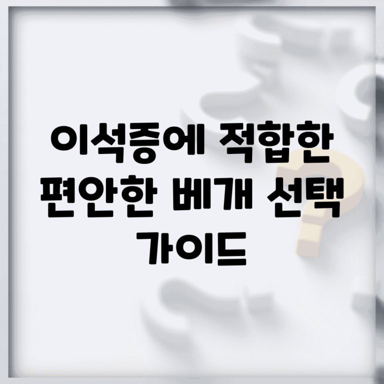 이석증에 적합한 편안한 베개 선택 가이드