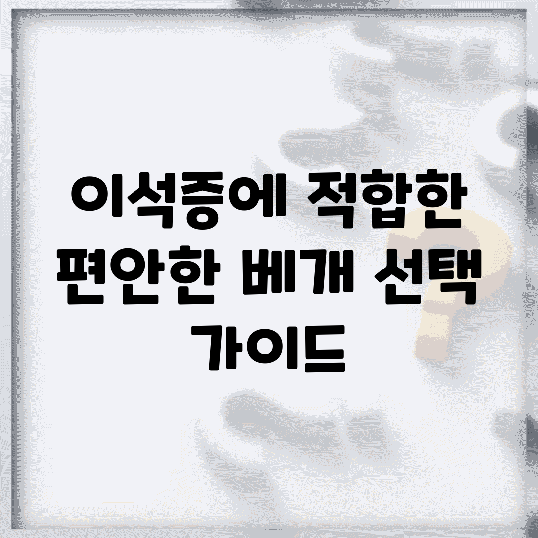 이석증에 적합한 편안한 베개 선택 가이드