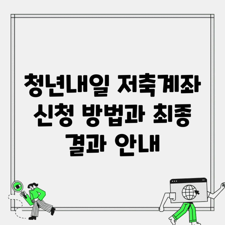 청년내일 저축계좌 신청 방법과 최종 결과 안내