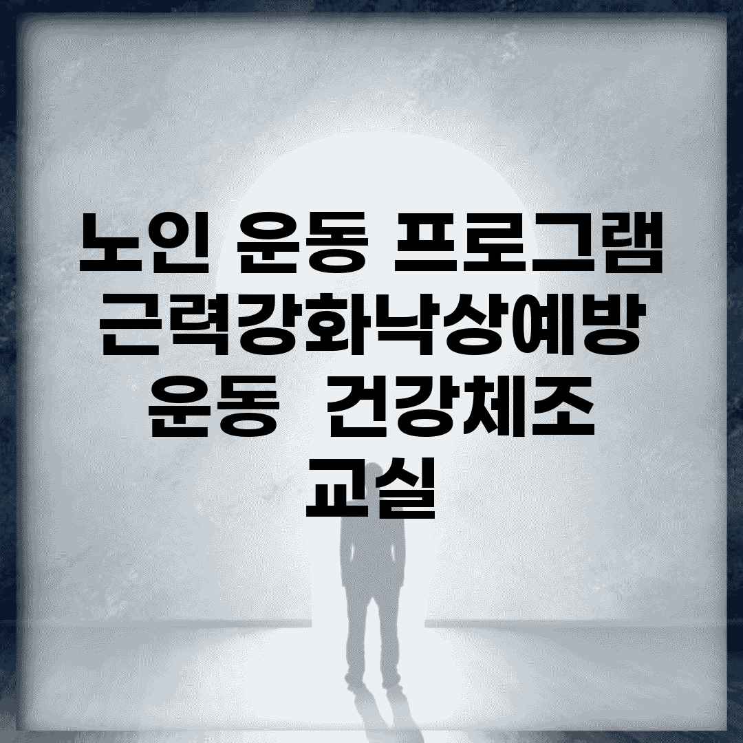 노인 운동 프로그램 | 근력강화/낙상예방 운동 + 건강체조 교실