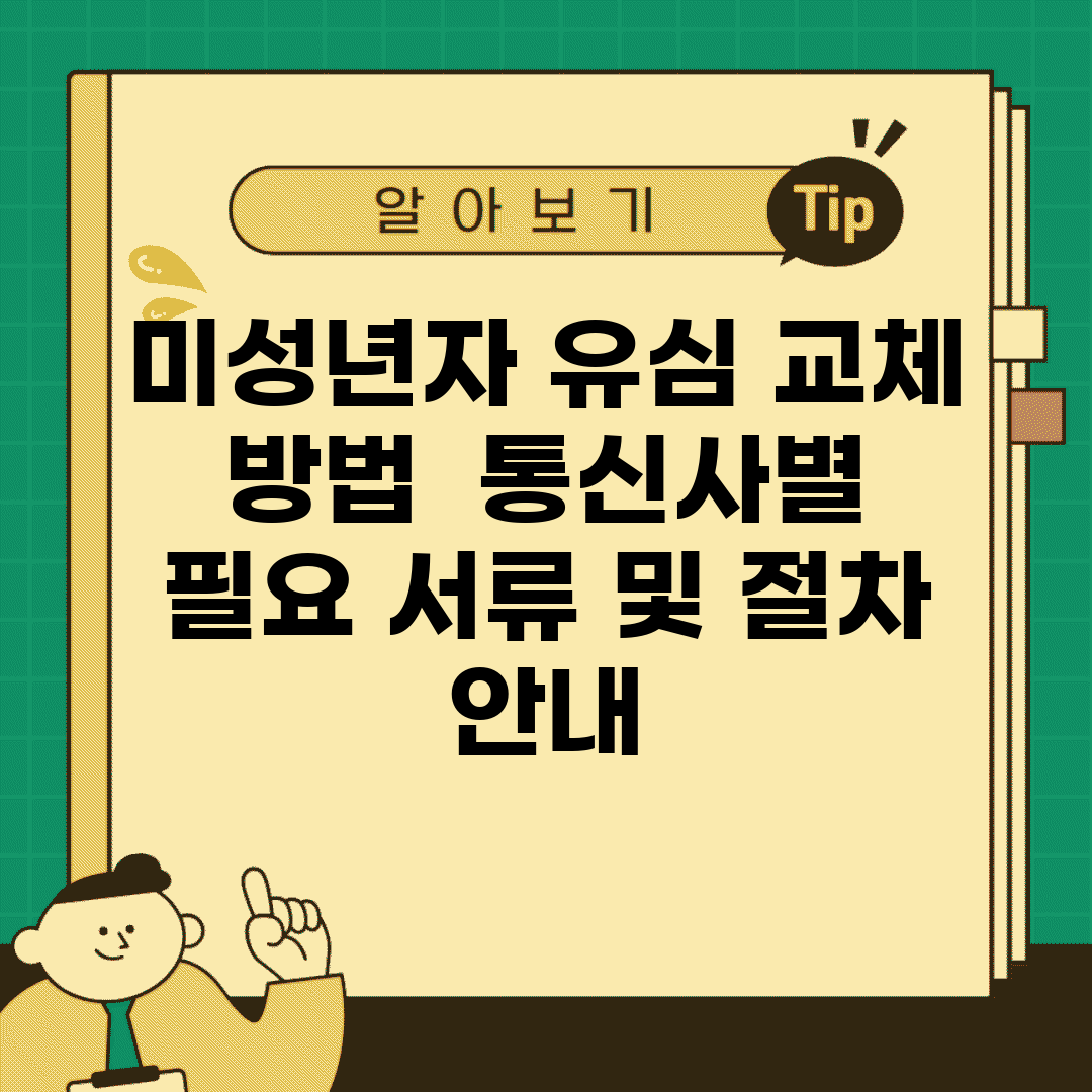 미성년자 유심 교체 방법 | 통신사별 필요 서류 및 절차 안내