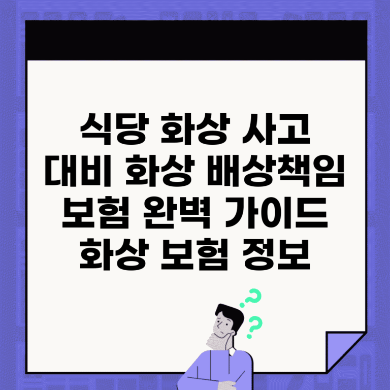 식당 화상 사고 대비| 화상 배상책임 보험 완벽 가이드 | 화상 보험 정보