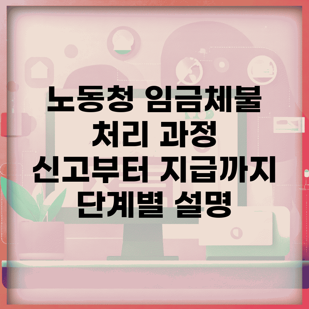 노동청 임금체불 처리 과정 | 신고부터 지급까지 단계별 설명