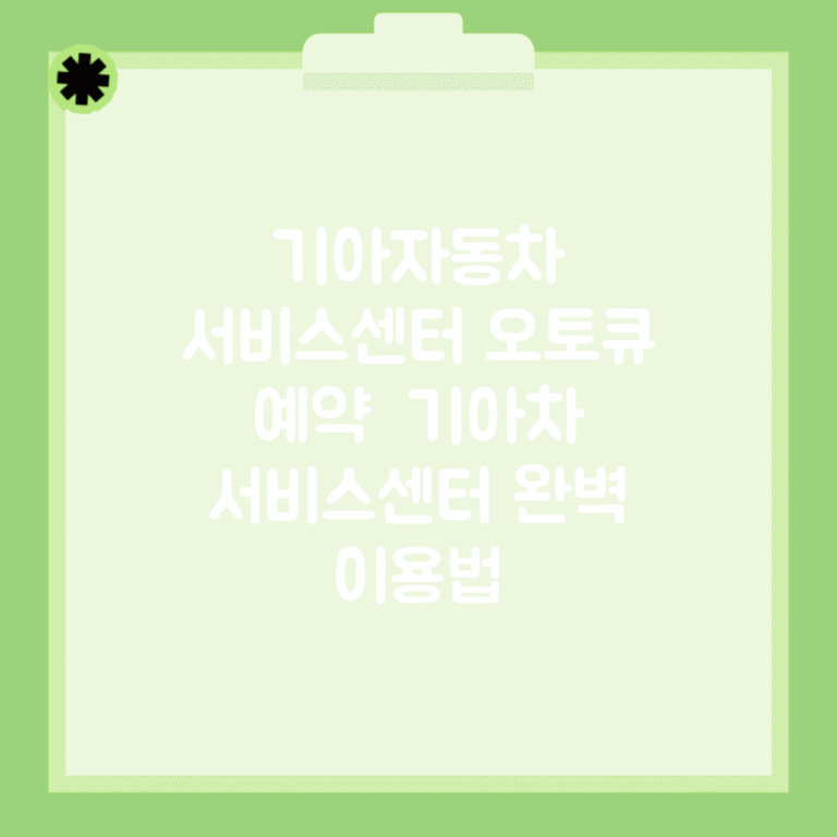 기아자동차 서비스센터 오토큐 예약 | 기아차 서비스센터 완벽 이용법