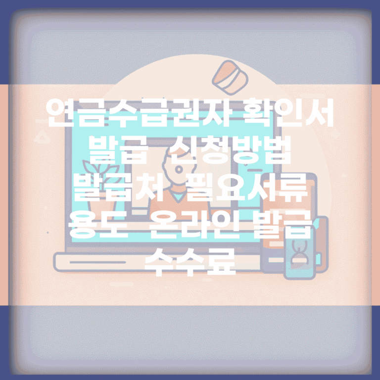 연금수급권자 확인서 발급 | 신청방법 | 발급처 | 필요서류 | 용도 | 온라인 발급 | 수수료