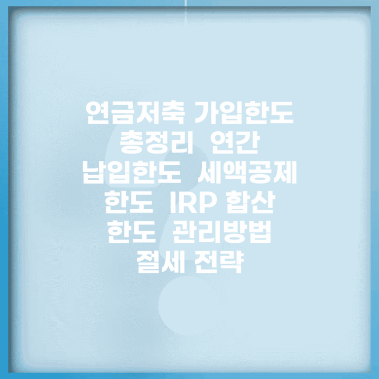 연금저축 가입한도 총정리 | 연간 납입한도 | 세액공제 한도 | IRP 합산 한도 | 관리방법 | 절세 전략