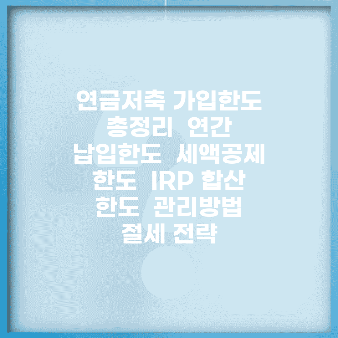 연금저축 가입한도 총정리 | 연간 납입한도 | 세액공제 한도 | IRP 합산 한도 | 관리방법 | 절세 전략