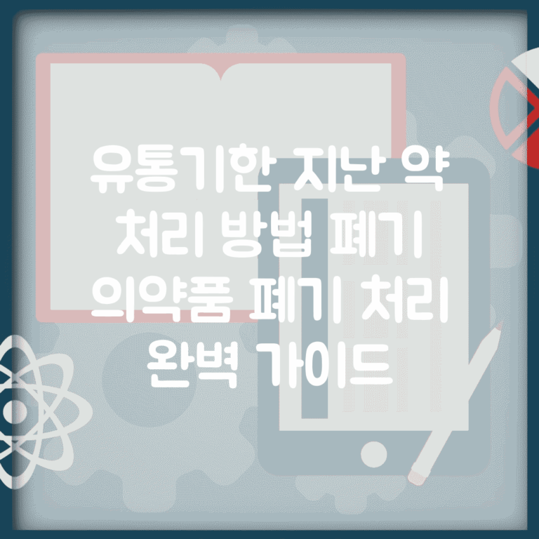 유통기한 지난 약 처리 방법 폐기 | 의약품 폐기 처리 완벽 가이드