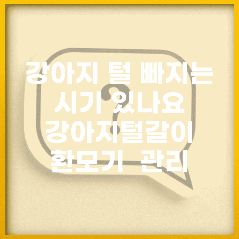 강아지 털 빠지는 시기 있나요 | 강아지털갈이 | 환모기 | 관리