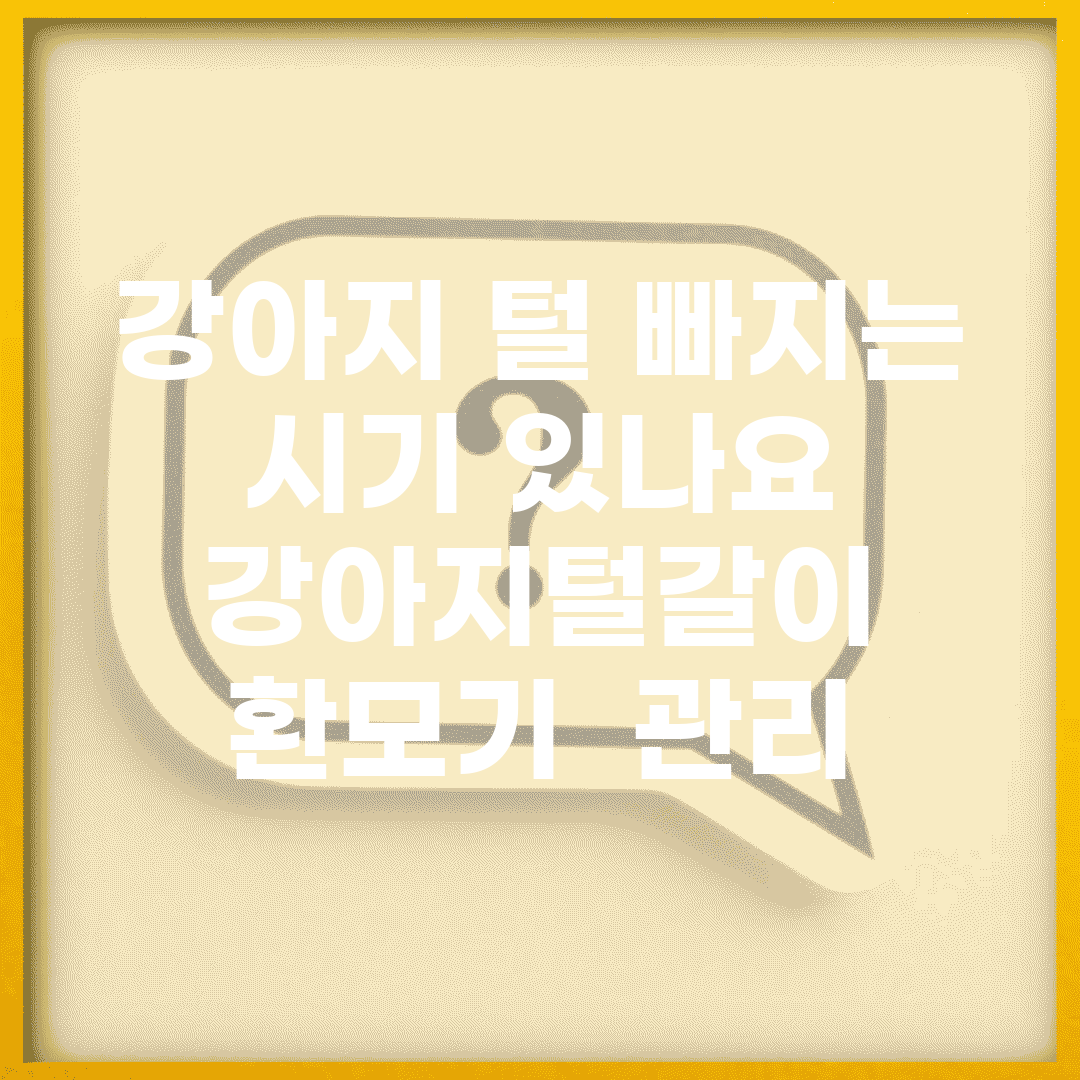 강아지 털 빠지는 시기 있나요 | 강아지털갈이 | 환모기 | 관리
