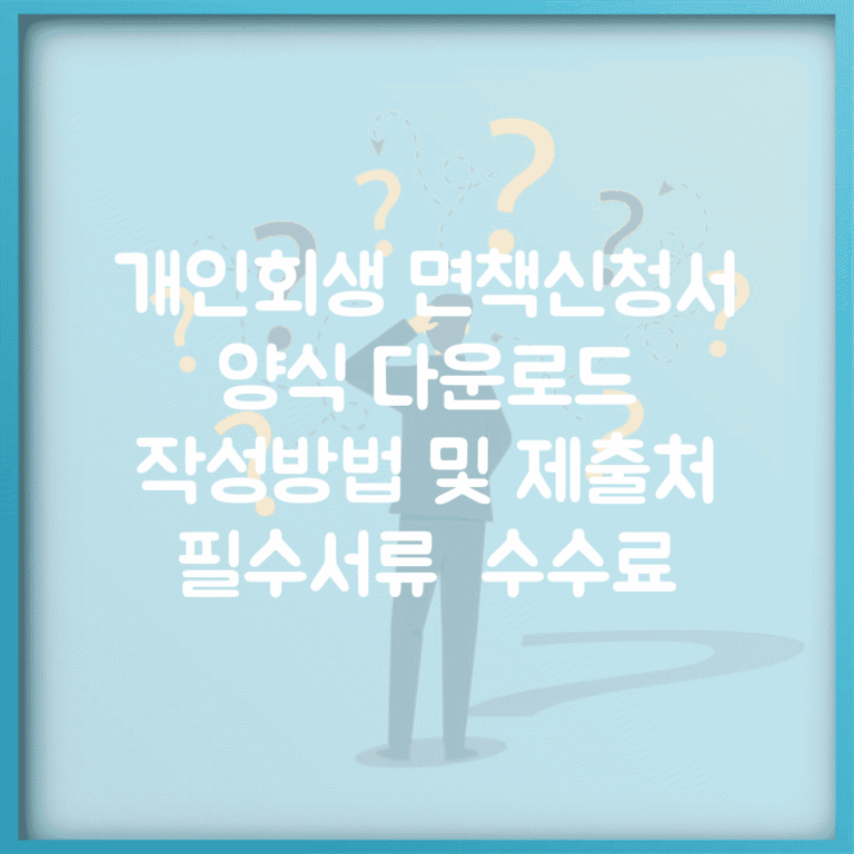 개인회생 면책신청서 양식 다운로드 | 작성방법 및 제출처 | 필수서류 | 수수료