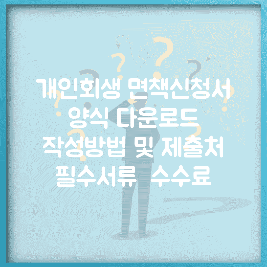 개인회생 면책신청서 양식 다운로드 | 작성방법 및 제출처 | 필수서류 | 수수료