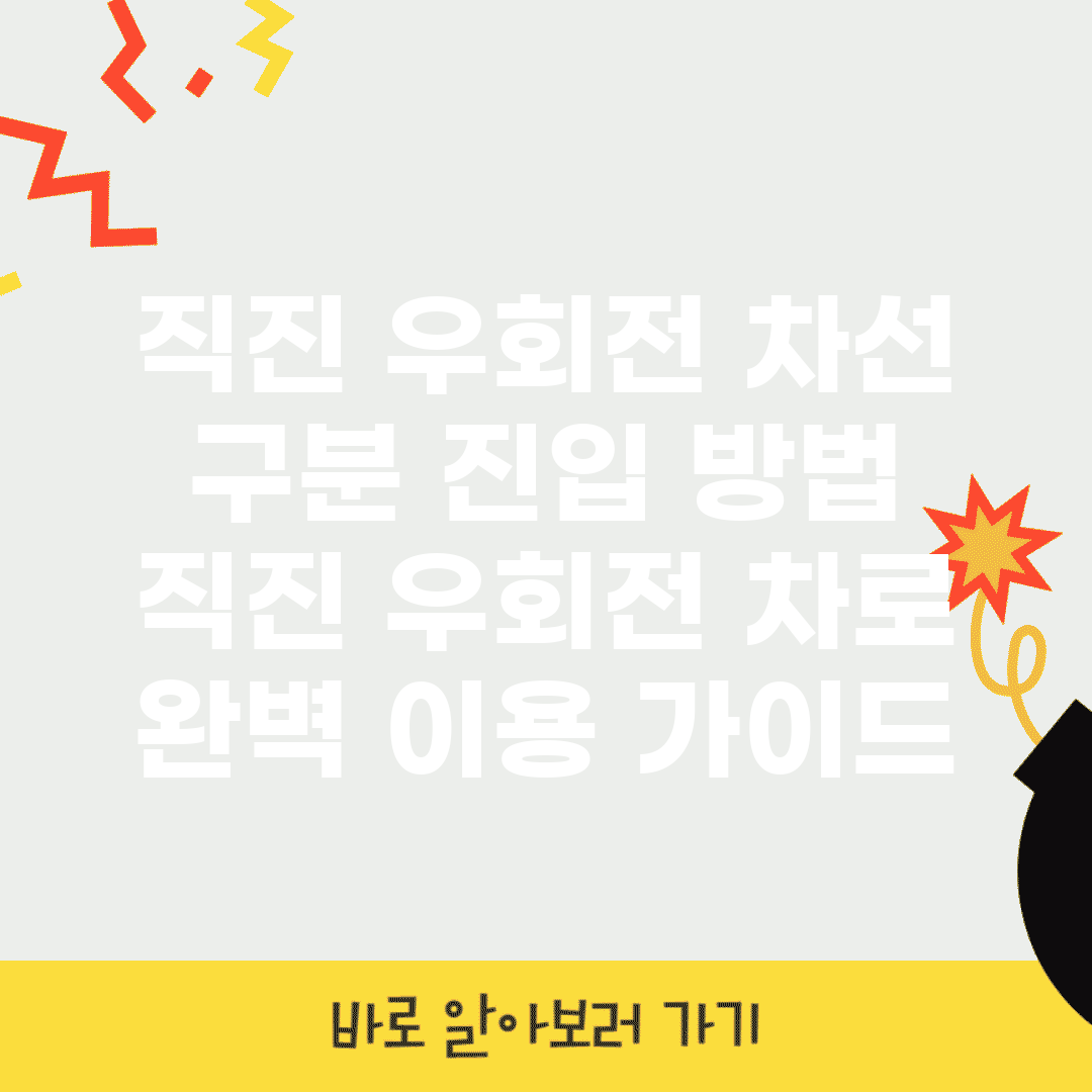 직진 우회전 차선 구분 진입 방법 | 직진 우회전 차로 완벽 이용 가이드