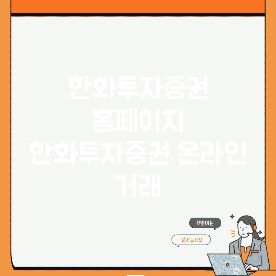 한화투자증권 홈페이지 | 한화투자증권 온라인 거래