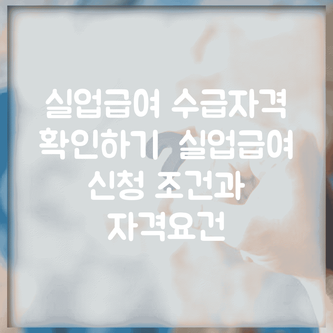 실업급여 수급자격 확인하기 | 실업급여 신청 조건과 자격요건