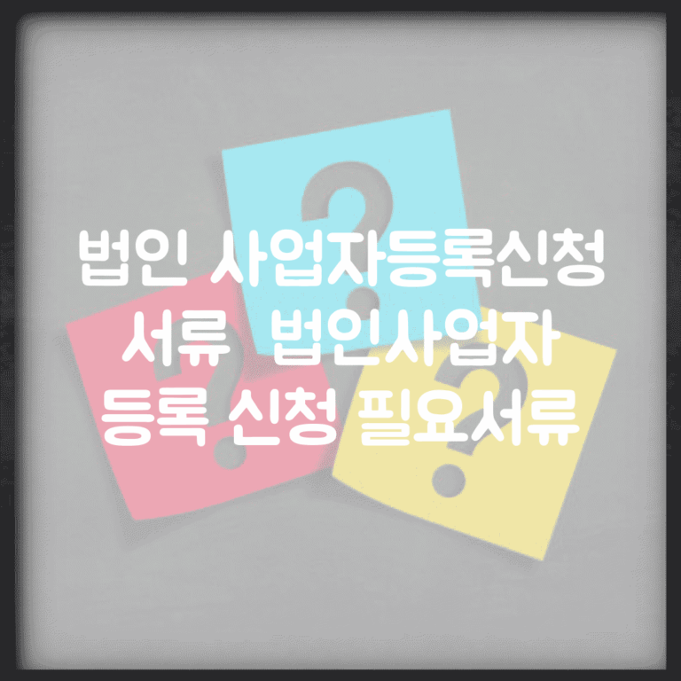 법인 사업자등록신청 서류 | 법인사업자 등록 신청 필요서류