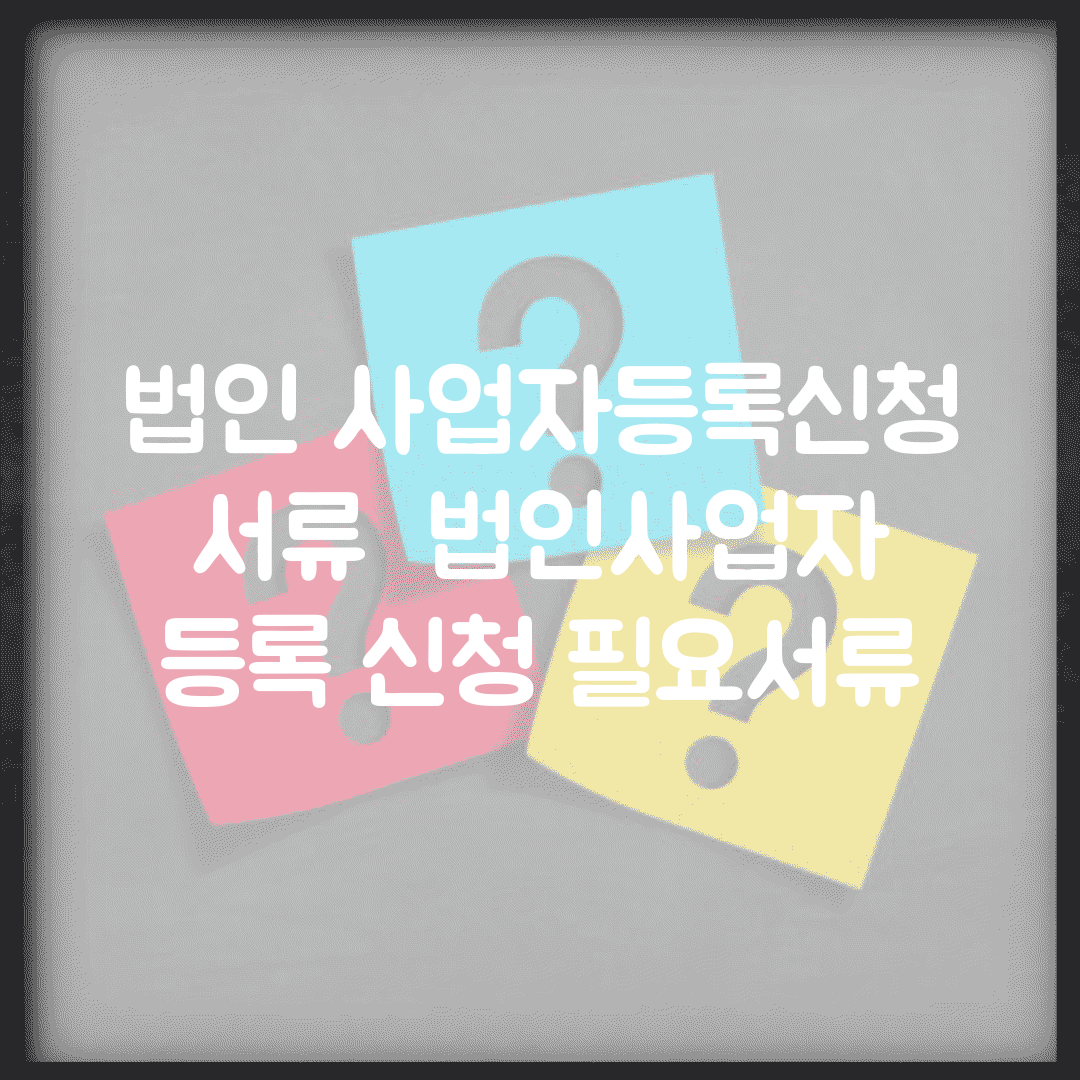 법인 사업자등록신청 서류 | 법인사업자 등록 신청 필요서류