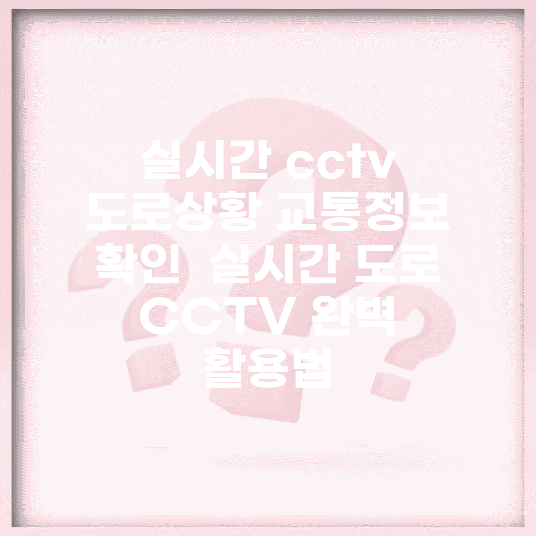 실시간 cctv 도로상황 교통정보 확인 | 실시간 도로 CCTV 완벽 활용법