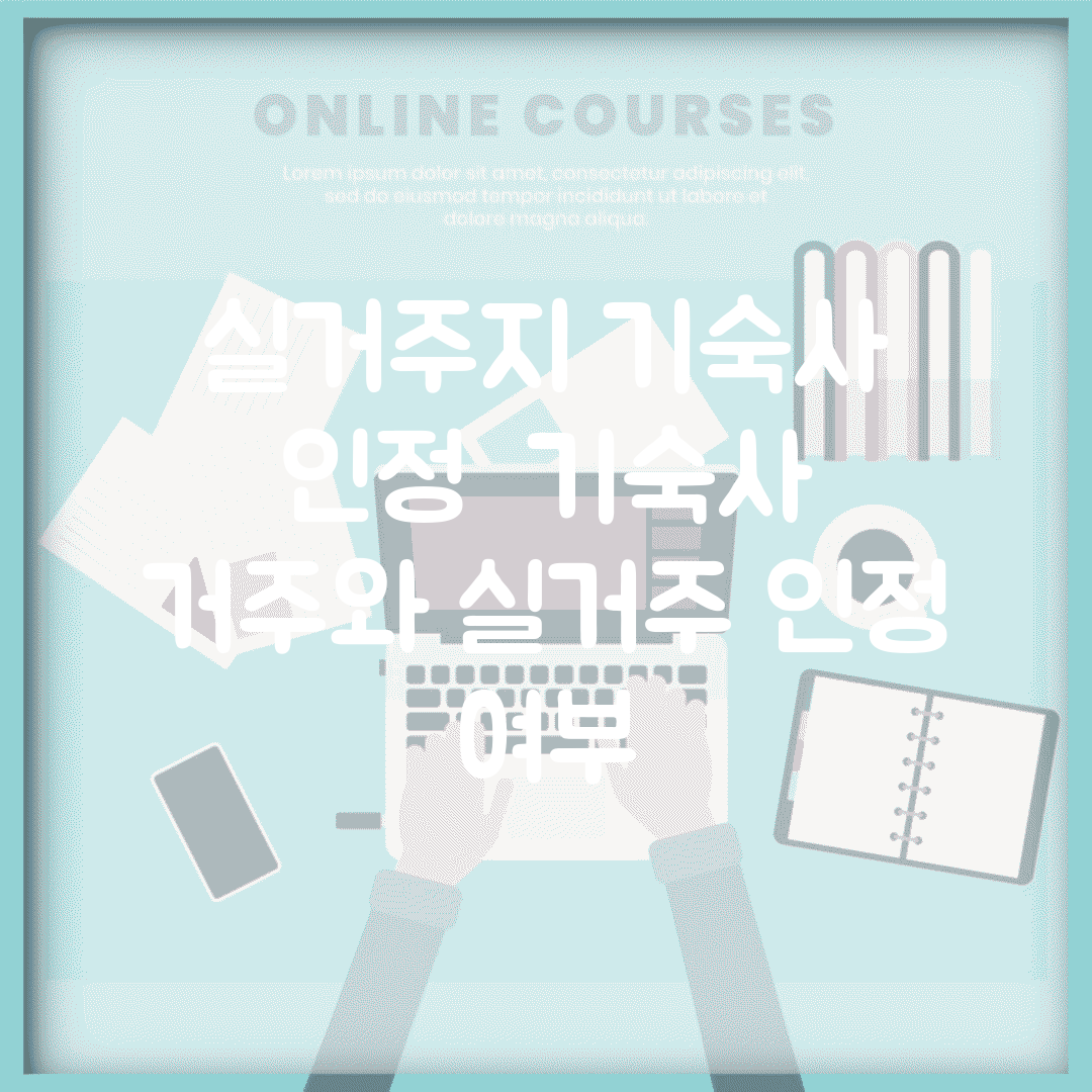 실거주지 기숙사 인정 | 기숙사 거주와 실거주 인정 여부