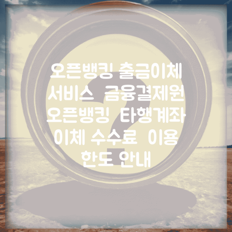 오픈뱅킹 출금이체 서비스 | 금융결제원 오픈뱅킹 | 타행계좌 이체 수수료 | 이용 한도 안내