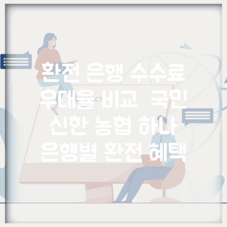 환전 은행 수수료 우대율 비교 | 국민 신한 농협 하나 은행별 환전 혜택