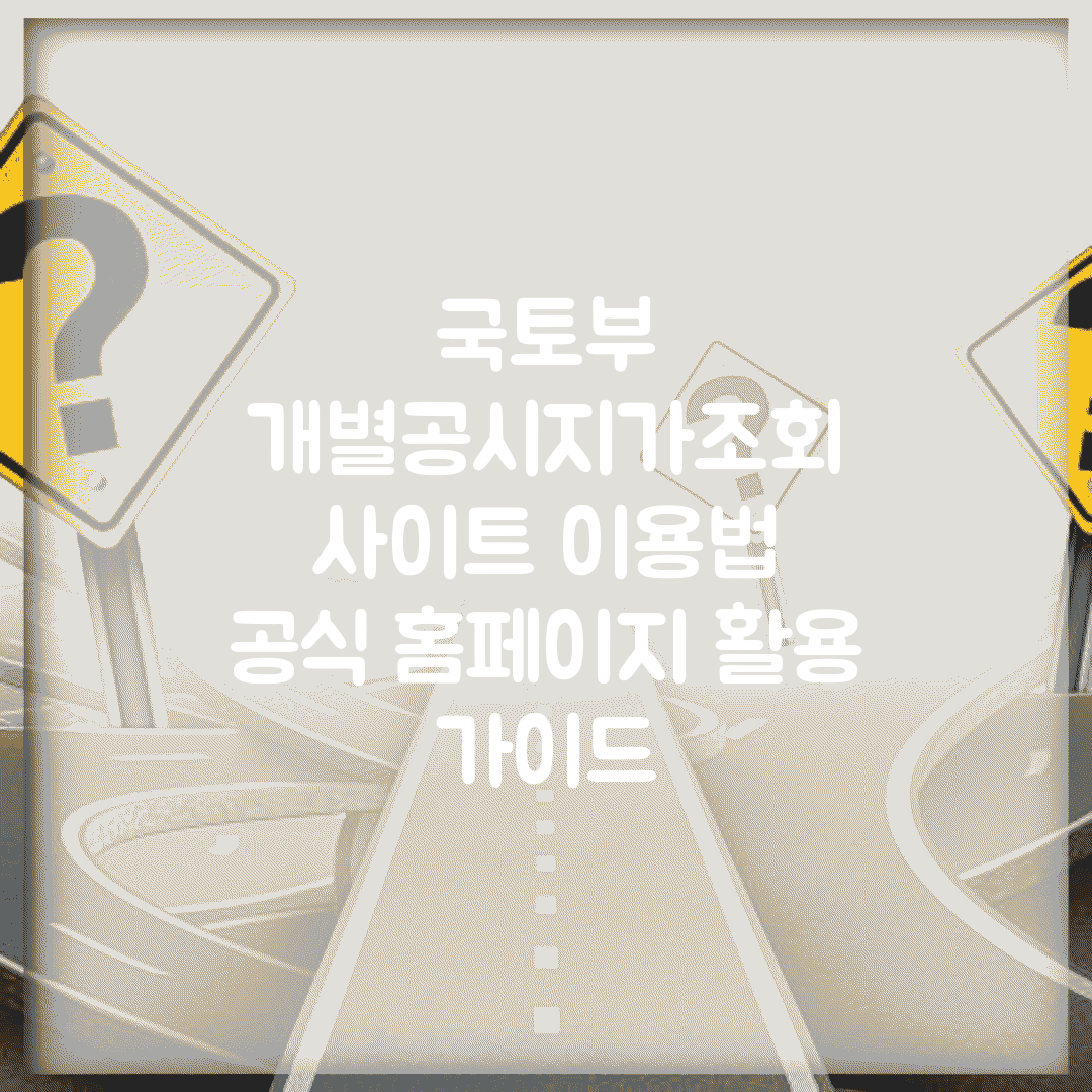 국토부 개별공시지가조회 사이트 이용법 | 공식 홈페이지 활용 가이드
