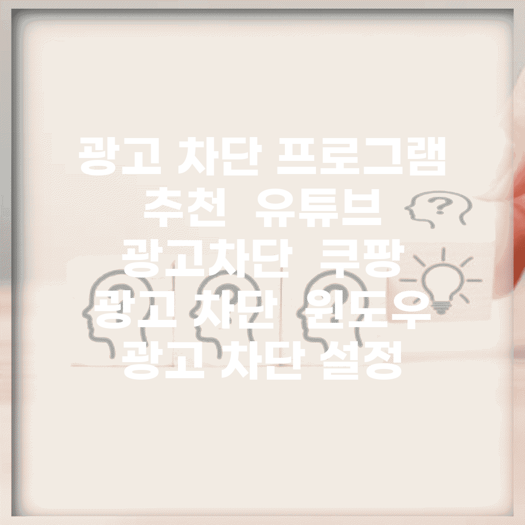 광고 차단 프로그램 추천 | 유튜브 광고차단 | 쿠팡 광고 차단 | 윈도우 광고 차단 설정