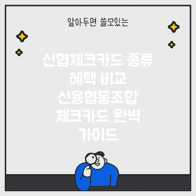 신협체크카드 종류 혜택 비교 | 신용협동조합 체크카드 완벽 가이드