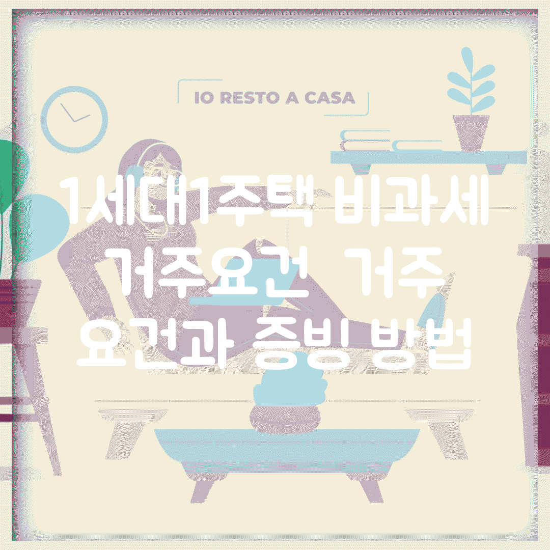 1세대1주택 비과세 거주요건 | 거주 요건과 증빙 방법