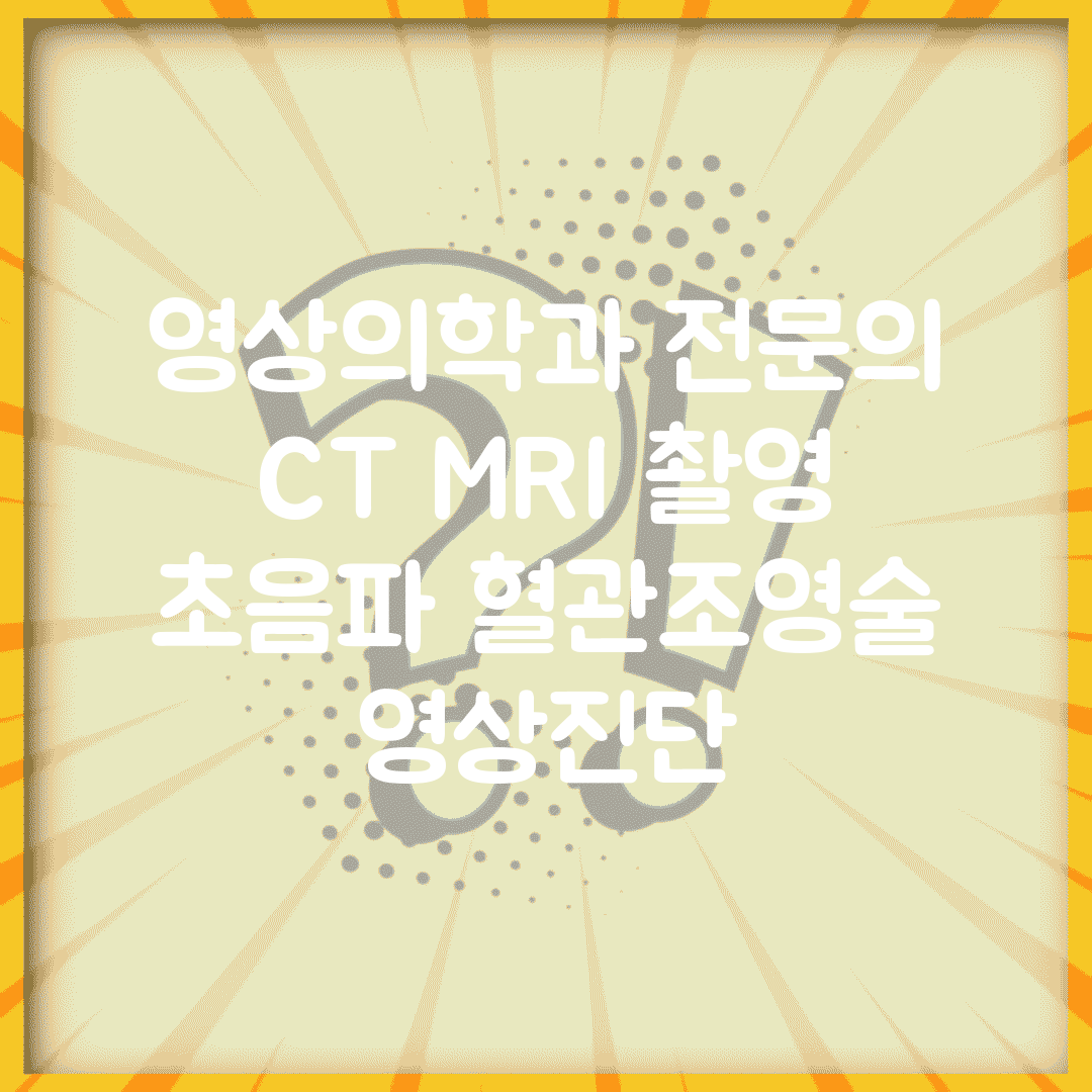 영상의학과 전문의 | CT MRI 촬영 | 초음파 혈관조영술 영상진단