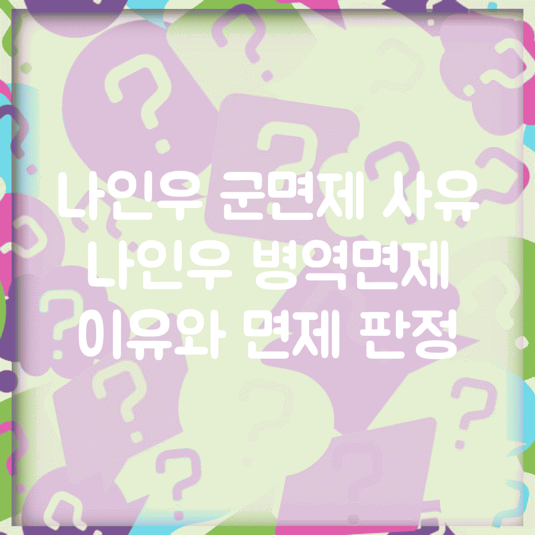 나인우 군면제 사유 | 나인우 병역면제 이유와 면제 판정