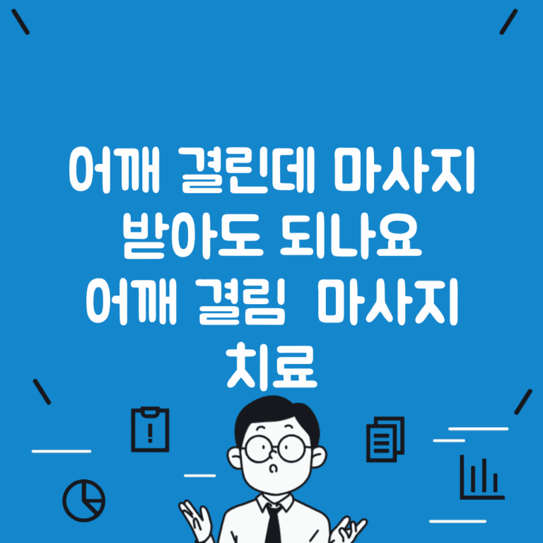 어깨 결린데 마사지 받아도 되나요 | 어깨 결림 | 마사지 | 치료
